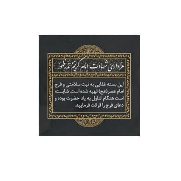 برچسب ظرف غذا طرح شهادت امام حسن (ع)/ بسته 100 عددی