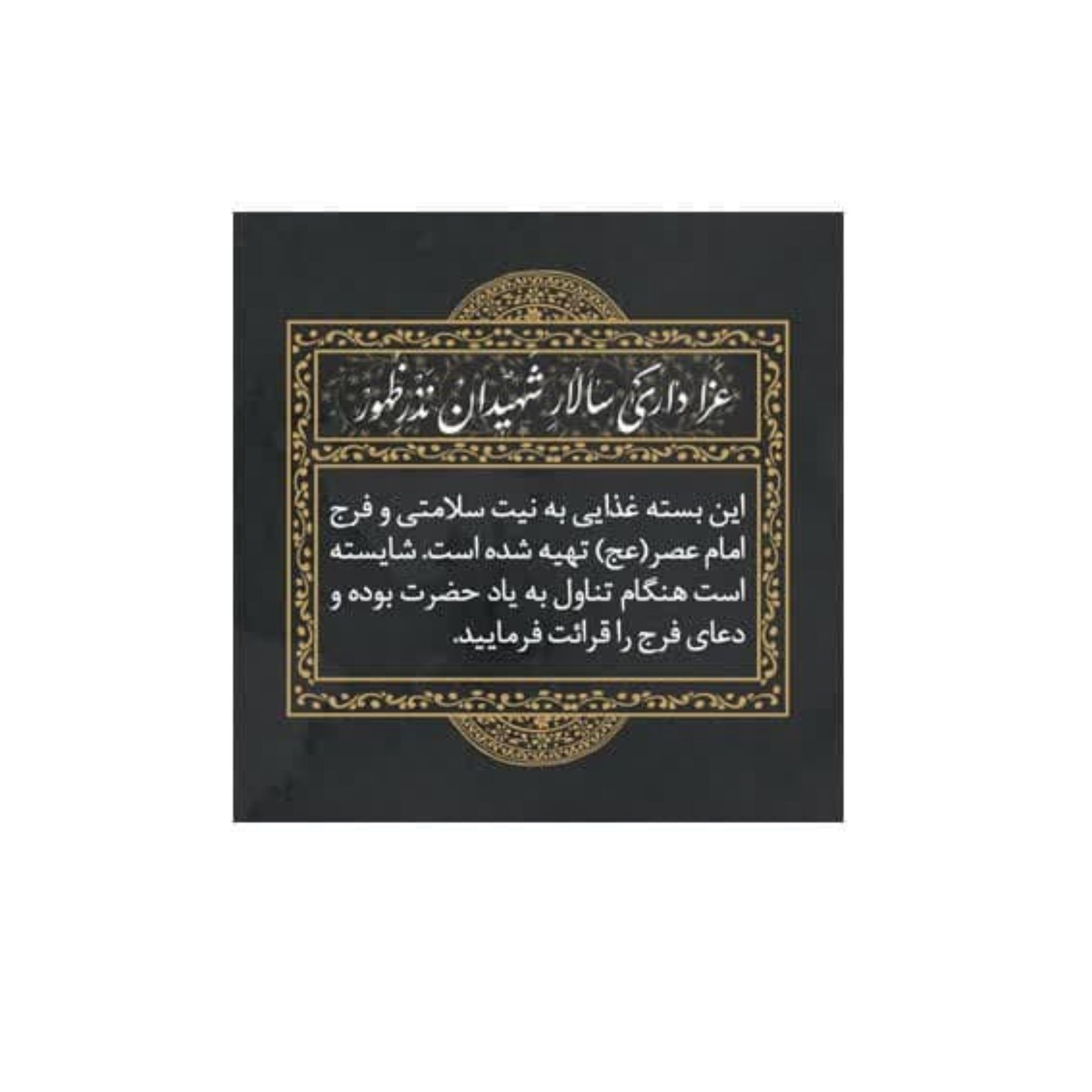 برچسب ظرف غذا طرح شهادت امام حسین (ع)/ بسته 100 عددی