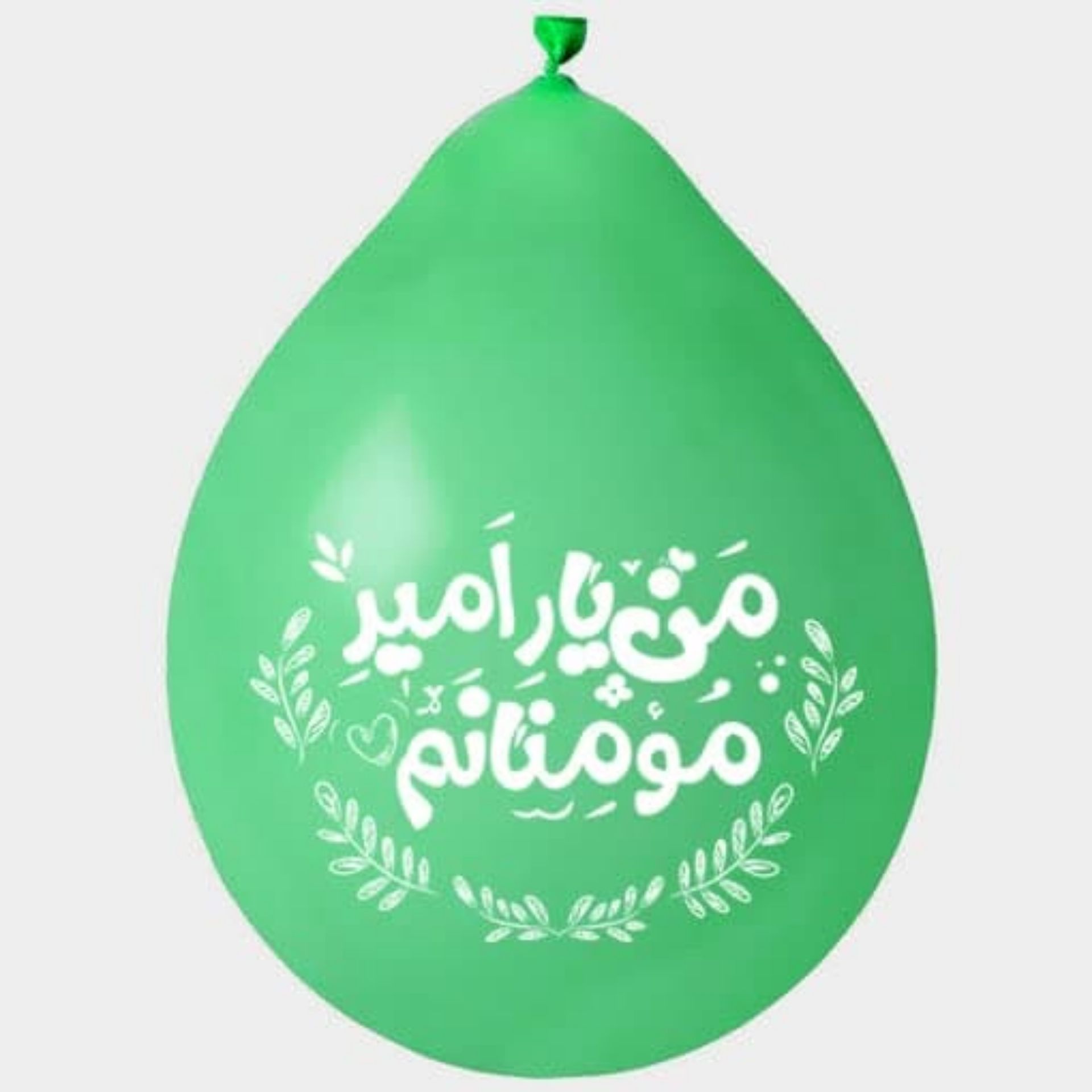 بادکنک آویز طرح من یار امیر مومنانم (بسته 20 عددی)