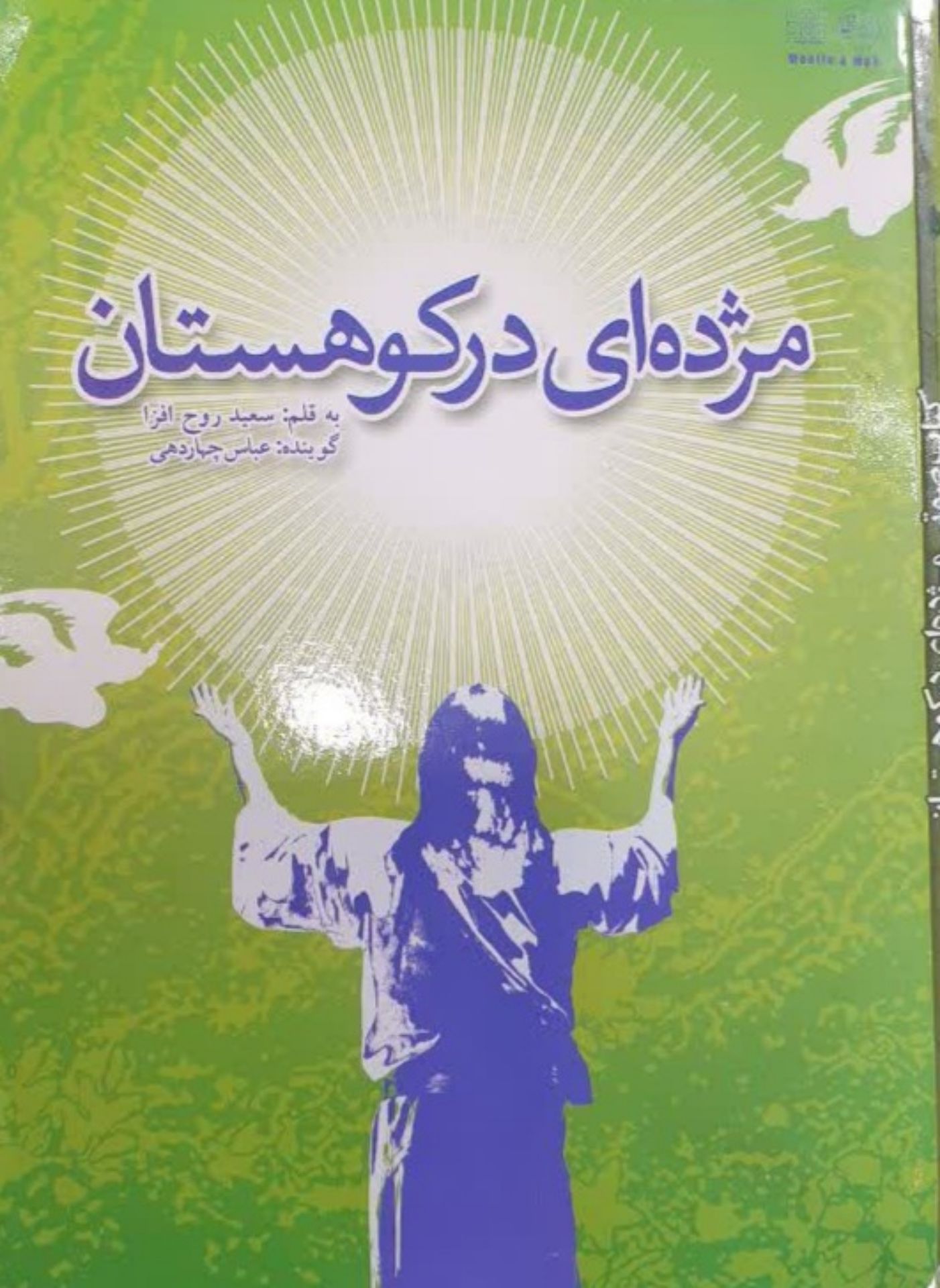 کتاب صوتی مژده ای در کوهستان