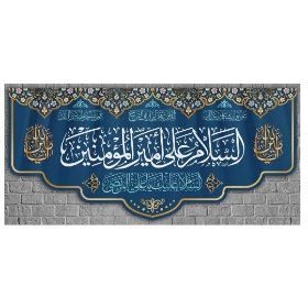 کتیبه السلام علی امیرالمومنین/ متوسط