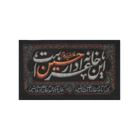 کتیبه این خانه عزادار حسین است