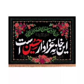 کتیبه این خانه عزادار حسین است