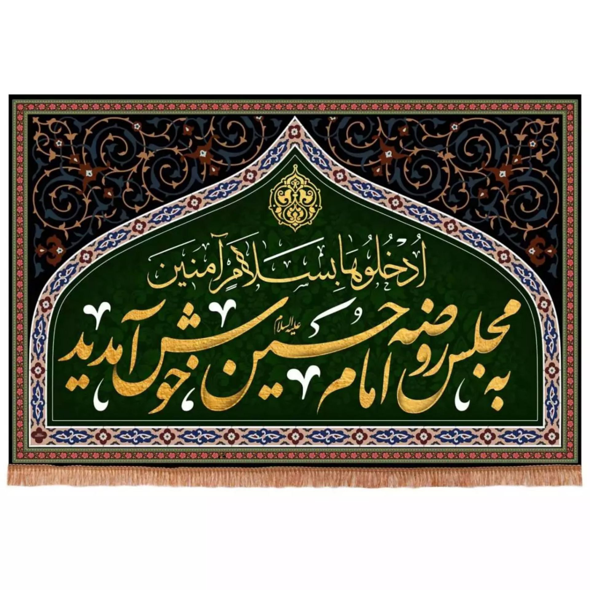 کتیبه طرح به مجلس روضه امام حسین خوش آمدید