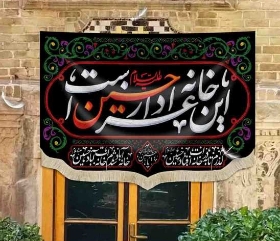 کتیبه این خانه عزادار حسین است