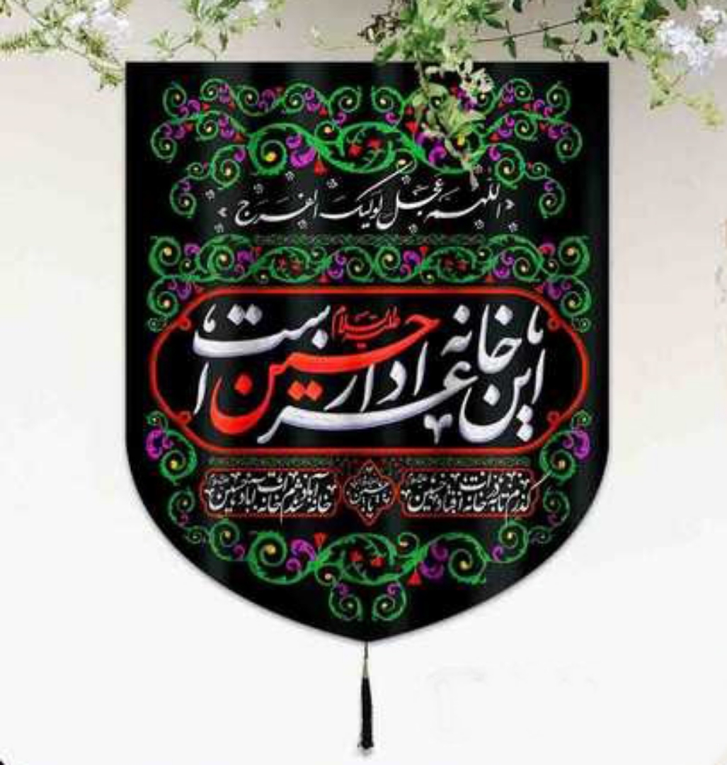 بیرق این خانه عزادار حسین است