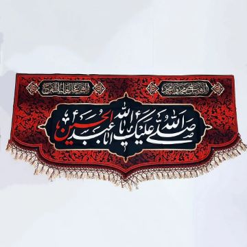 کتیبه حاشیه دالبردار  طرح صلی الله علیک یا اباعبدالله الحسین (ع) / کوچک