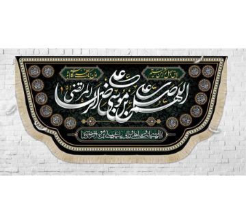 کتیبه اللهم صل علی علی بن موسی الرضا المرتضی / بزرگ