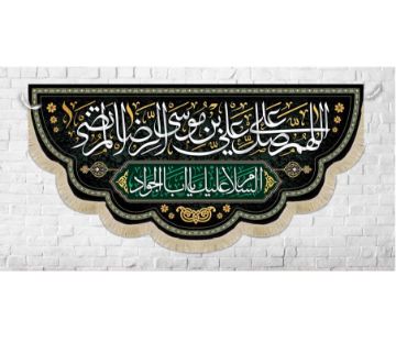 کتیبه صلوات امام رضا - اللهم صل علی علی بن موسی الرضا المرتضی / بزرگ