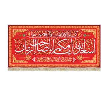 کتیبه قرمز اسعد الله ایامکم یا صاحب الزمان / متوسط