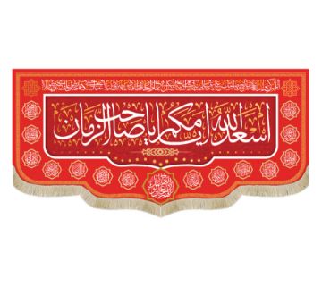 کتیبه قرمز اسعد الله ایامکم یا صاحب الزمان / متوسط