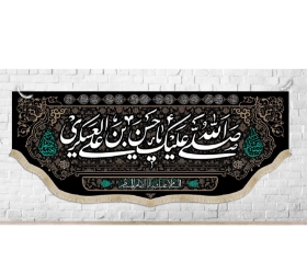 کتیبه صلی الله علیک یا حسن ابن علی العسکری/ بزرگ