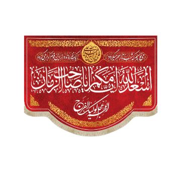 کتیبه قرمز اسعد الله ایامکم یا صاحب الزمان / متوسط
