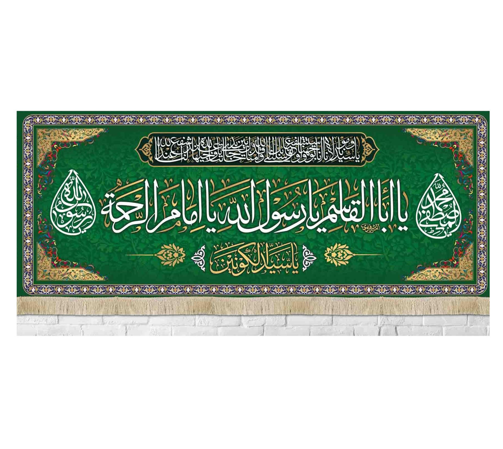 کتیبه یا ابالقاسم یا رسول الله یا امام الرحمة / بزرگ