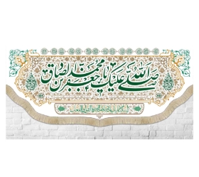 کتیبه صلی الله علیک یا جعفر بن محمد الصادق / متوسط