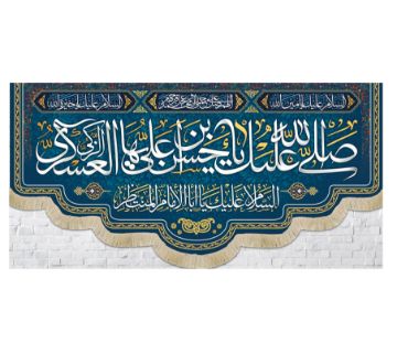 کتیبه صلی الله علیک یا حسن ابن علی ایها الزکی العسکری / متوسط