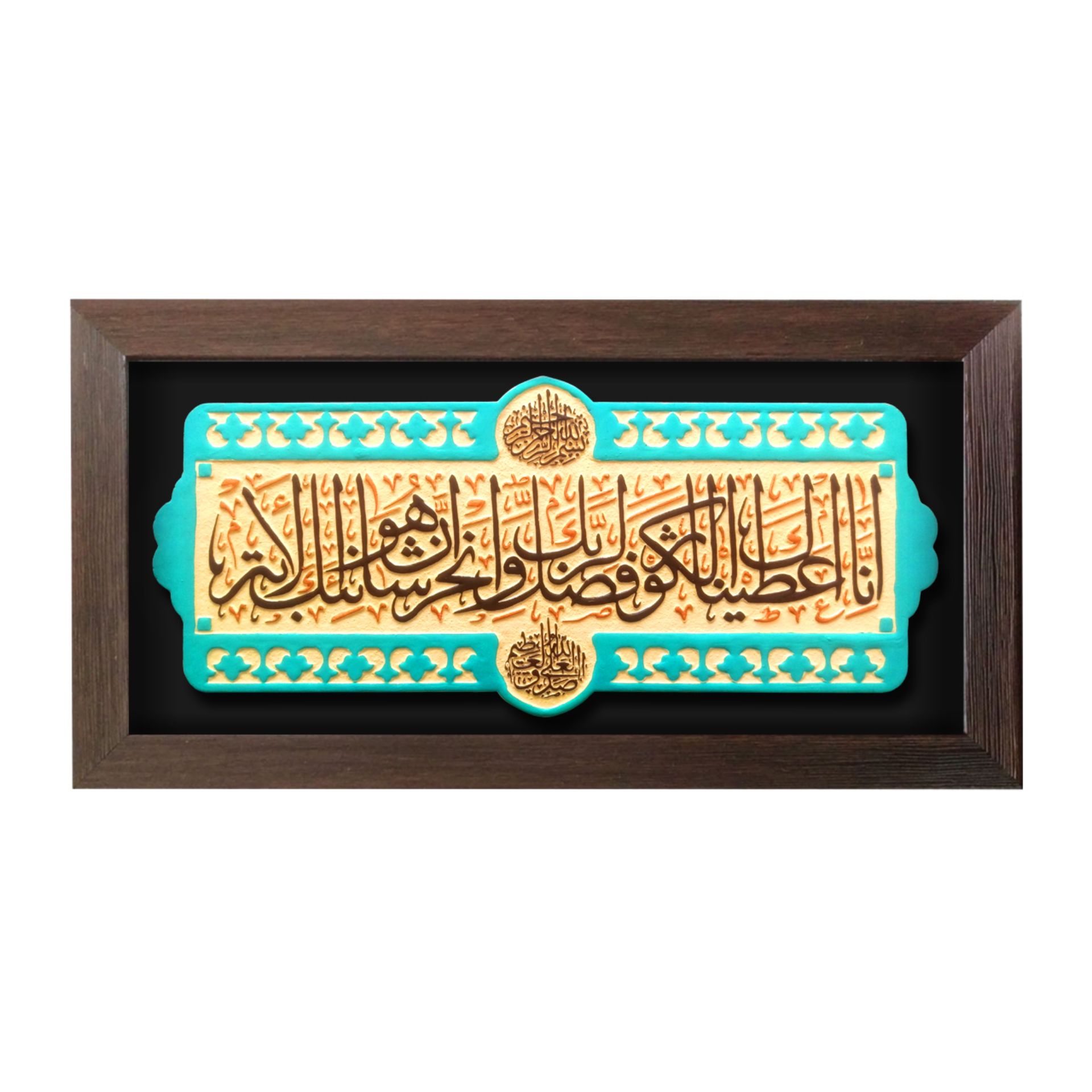 تصویر  قاب نفیس سوره کوثر / کد 190