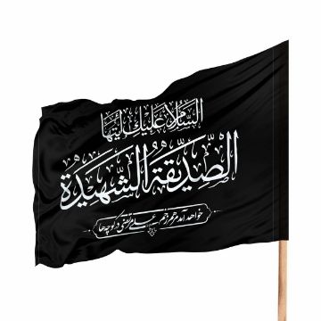 تصویر  پرچم طرح السلام علیک ایتها الصدیقه الشهیده / 70*100