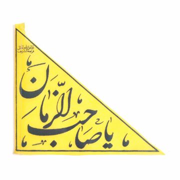 تصویر  پرچم مثلثی طرح یا صاحب الزمان 