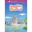 تصویر  كتاب كار باشگاه مغز كودكان 1