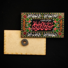 تصویر  مگنت چوبی طرح حسین از من و من از حسینم