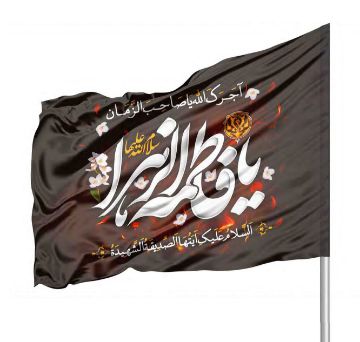 تصویر  پرچم ساتن یا فاطمه الزهرا / 70*110