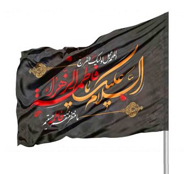 تصویر  پرچم ساتن السلام علیک یا فاطمه الزهرا