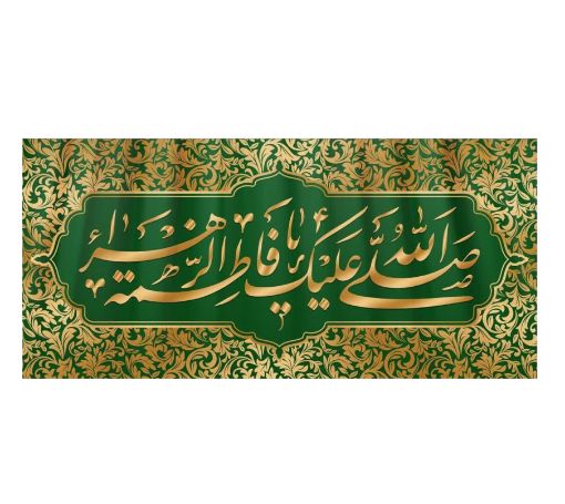 تصویر  کتیبه صلی الله علیک یا فاطمه الزهرا / کوچک