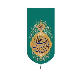 تصویر  بیرق یا علی ابن الحسین / 70*35