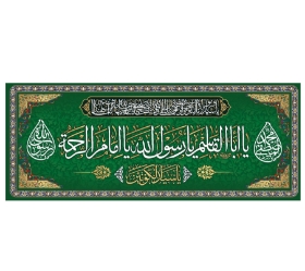 تصویر  کتیبه یا اباالقاسم یا رسول الله یا امام الرحمه / 70*175