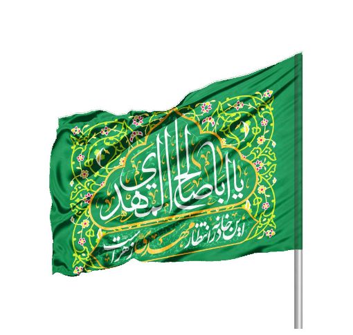 تصویر  پرچم ساتن یا اباصالح المهدی