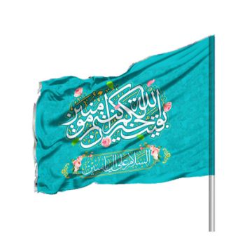 تصویر  پرچم ساتن بقیه الله خیر لکم / 100*70