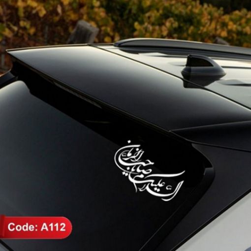 تصویر  استیکر شیشه اتومبیل طرح السلام علیک صاحب الزمان / کد A112