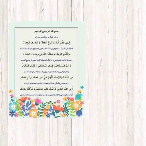 تصویر  کارت مقوایی دعای الهی عظم البلا / بسته 50 عددی