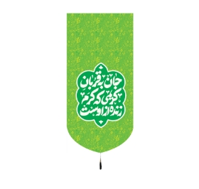 تصویر  بیرق خانگی طرح جان به قربان کریمی که کرم زنده از اوست / 48*23