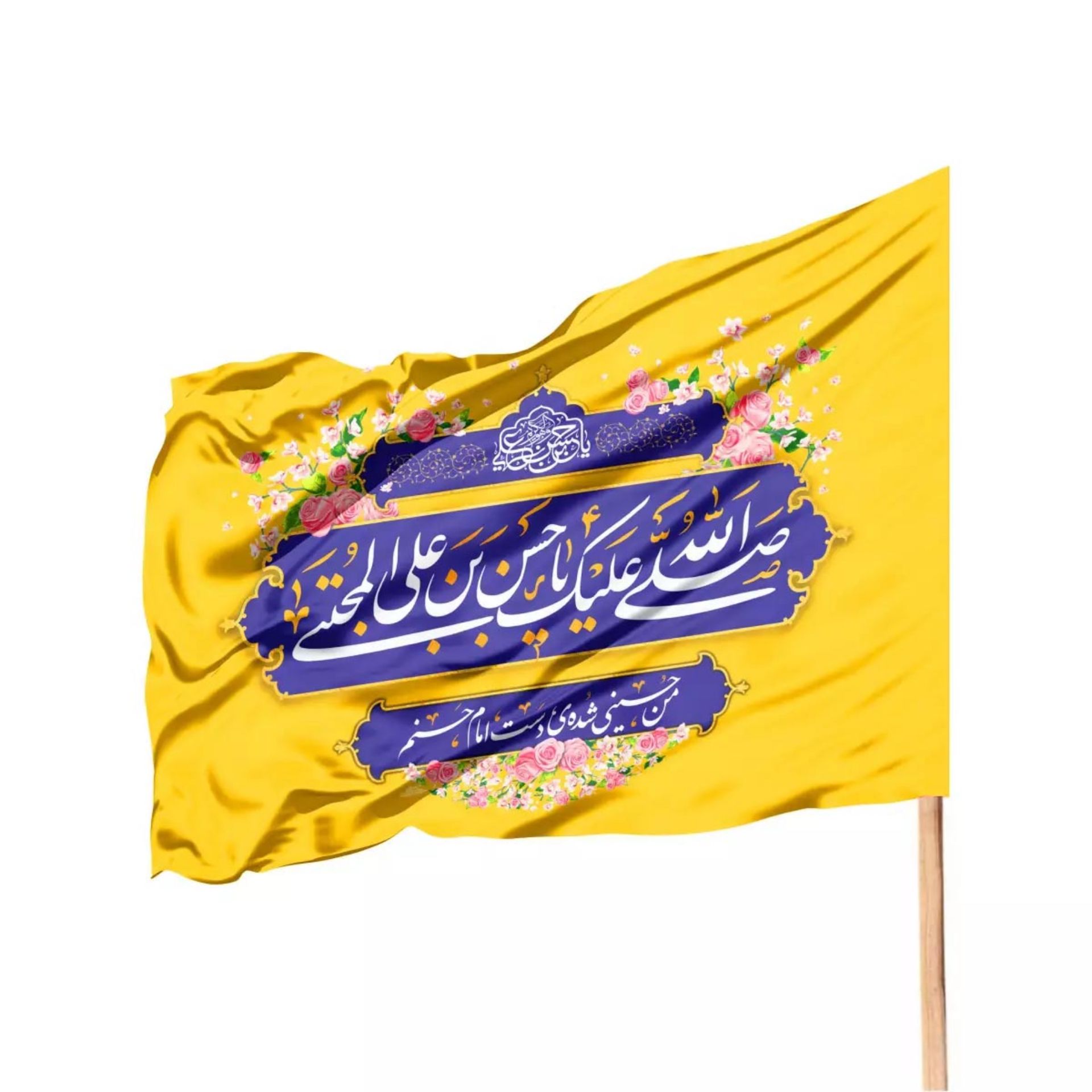 تصویر  پرچم ساتن صلی الله علیک یا حسن بن علی المجتبی / زرد /70*100