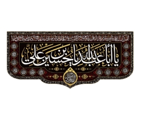 تصویر  کتیبه یا اباعبدالله یا حسین بن علی / 300*140