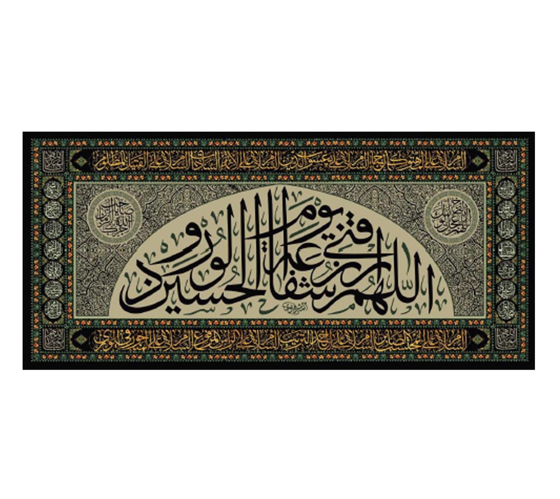 تصویر  کتیبه سه عددی اللهم الرزقنی شفاعه الحسین یوم الورود / 140*300