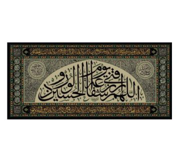 تصویر  کتیبه سه عددی اللهم الرزقنی شفاعه الحسین یوم الورود / 140*300