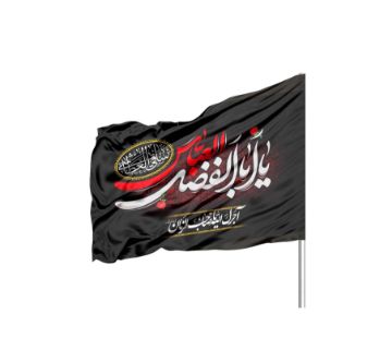 تصویر  پرچم ساتن یا ابالفضل العباس / 110*70