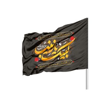 تصویر  پرچم ساتن لبیک یا زینب / 110*70