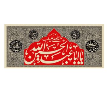 تصویر  کتیبه یا اباعبدالله الحسین / 75*35