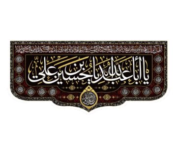 تصویر  کتیبه یا اباعبدالله یا حسین بن علی / 75*35