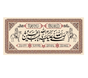 تصویر  کتیبه صلی الله علیک یا اباعبدالله الحسین / 75*35