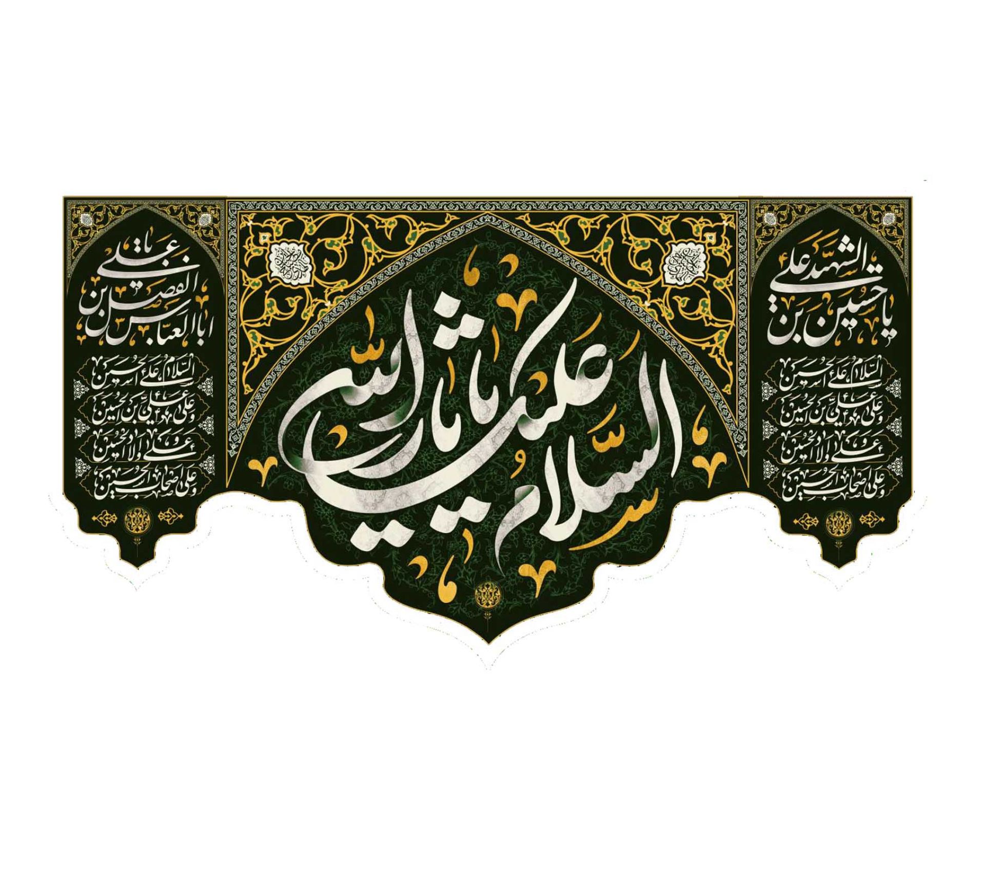 تصویر  کتیبه السلام علیک یا ثار الله / 60*35