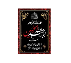 تصویر  کتیبه این خانه عزادار  اباعبدالله حسین است / 50*35