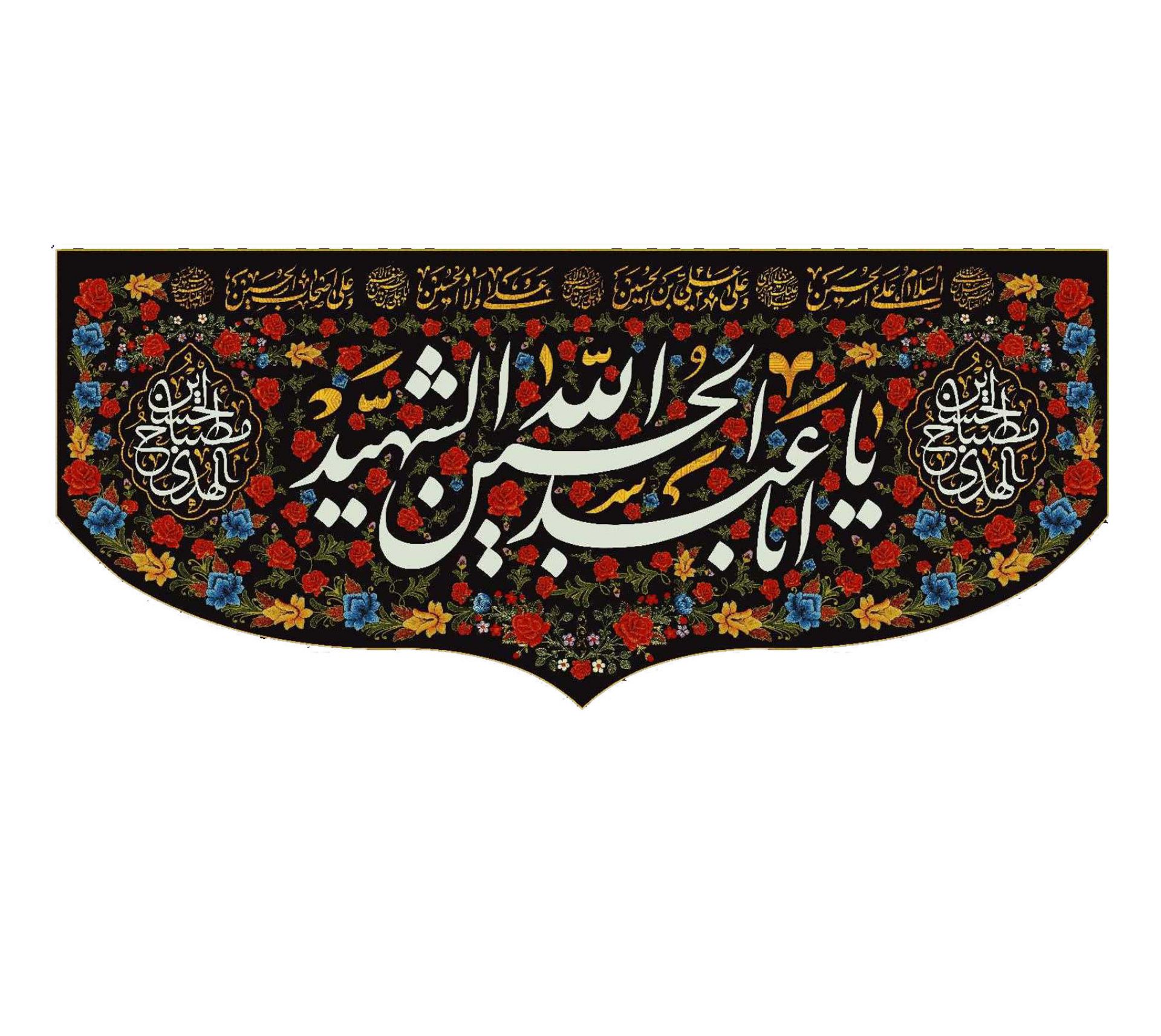 تصویر  کتیبه یا اباعبدالله الحسین الشهید / 75*35