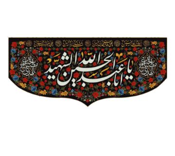 تصویر  کتیبه یا اباعبدالله الحسین الشهید / 75*35