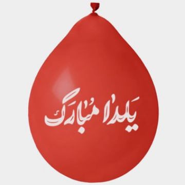 تصویر  بادکنک آویز طرح یلدا مبارک / قرمز (بسته 20 عددی) 