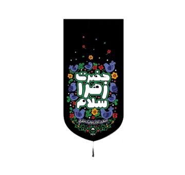 تصویر  بیرق حضرت زهرا سلام / 35*70 